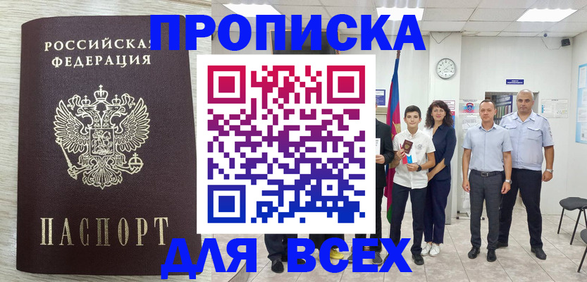 прописка для работы в Звенигово